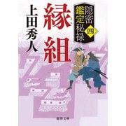 隠密鑑定秘禄四 縁組（徳間書店） [電子書籍]