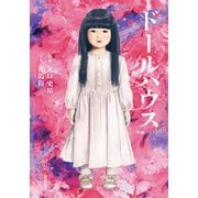 映画ノベライズ ドールハウス（双葉社） [電子書籍]