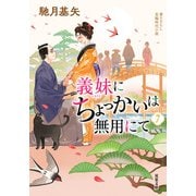 義妹にちょっかいは無用にて ： 7（双葉社） [電子書籍]