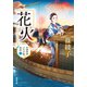 芝神明宮いすず屋茶話 ： 2 花火（双葉社） [電子書籍]