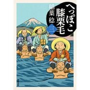 へっぽこ膝栗毛 ： 3（双葉社） [電子書籍]