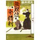 新・御刀番 黒木兵庫 ： 2 無双流介錯剣（双葉社） [電子書籍]