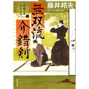 新・御刀番 黒木兵庫 ： 2 無双流介錯剣（双葉社） [電子書籍]