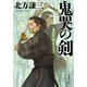 鬼哭の剣 〈新装版〉 日向景一郎シリーズ ： 4（双葉社） [電子書籍]