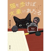 猫も歩けば文豪にあたる（双葉社） [電子書籍]