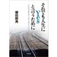 それでも人生にYesと言うために JR福知山線事故の真因と被害者の20年（文藝春秋） [電子書籍]