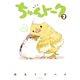 ちゅんトーク 3【電子特典付き】（イースト・プレス） [電子書籍]