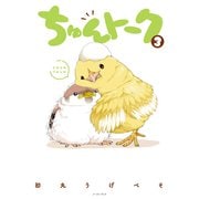 ちゅんトーク 3【電子特典付き】（イースト・プレス） [電子書籍]