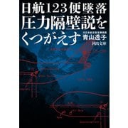 日航123便墜落 圧力隔壁説をくつがえす（河出書房新社） [電子書籍]