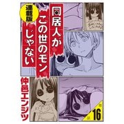 同居人がこの世のモンじゃない 連載版 第16話 ライフ・ウィズ・ダァリン（少年画報社） [電子書籍]