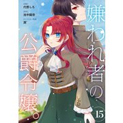 嫌われ者の公爵令嬢。【分冊版】 15話（笠倉出版社） [電子書籍]