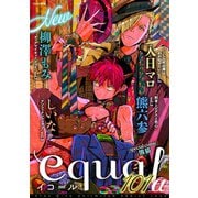 equal vol.101α（笠倉出版社） [電子書籍]