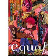 equal vol.101β（笠倉出版社） [電子書籍]