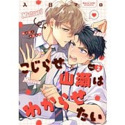 こじらせ山瀬はわからせたい【分冊版】 2話（笠倉出版社） [電子書籍]