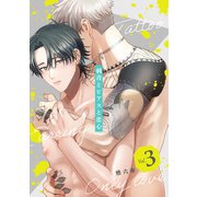 刺青とピアスと恋心【分冊版】 3話（笠倉出版社） [電子書籍]