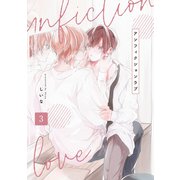 アンフィクションラブ【分冊版】 3話（笠倉出版社） [電子書籍]