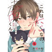 これは恋なの、赤面くん【分冊版】 4話（笠倉出版社） [電子書籍]