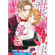 社長は紳士で甘い溺愛暴君 ～37歳、貧乏清掃員だけど夢みたいな恋始めます～（分冊版） 【第7話】（ぶんか社） [電子書籍]