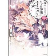 夜の生き神様とすすかぶりの乙女 （4） 【かきおろし漫画付】（ぶんか社） [電子書籍]