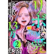 リボ払いで愛を貢ぐ ～手取り13万でも太客になれた私の末路～ （2）（ぶんか社） [電子書籍]