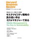 サステナビリティ戦略の真の担い手はミドルマネジャーである（ダイヤモンド社） [電子書籍]