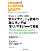 サステナビリティ戦略の真の担い手はミドルマネジャーである（ダイヤモンド社） [電子書籍]