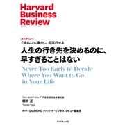 人生の行き先を決めるのに、早すぎることはない（インタビュー）（ダイヤモンド社） [電子書籍]