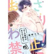 ぼくの背中はおさわり禁止！ 5（コアマガジン） [電子書籍]