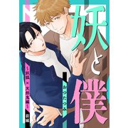妖と僕～妖狐×天邪鬼編～ 前編（コアマガジン） [電子書籍]