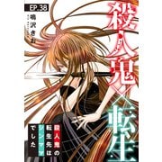 殺人鬼×転生～殺人鬼の転生先はシンママでした～38（秋水社ORIGINAL） [電子書籍]
