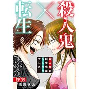 殺人鬼×転生～殺人鬼の転生先はシンママでした～39（秋水社ORIGINAL） [電子書籍]