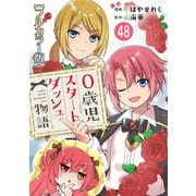 0歳児スタートダッシュ物語【フルカラー版】48（秋水社ORIGINAL） [電子書籍]