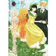 私と結婚した事、後悔していませんか？24（秋水社ORIGINAL） [電子書籍]
