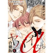 隣のヤバイαたち～出来損ないΩは堕とされる～合冊版6（秋水社ORIGINAL） [電子書籍]