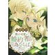 僕の可愛い婚約者の為ならば。【合冊版】8（秋水社ORIGINAL） [電子書籍]