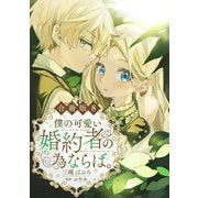 僕の可愛い婚約者の為ならば。【合冊版】8（秋水社ORIGINAL） [電子書籍]
