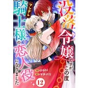 没落令嬢ですが、この度ツンデレ騎士様の恋人役になりました12（秋水社ORIGINAL） [電子書籍]