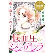 低血圧のシンデレラ 愛を抱きしめて！ 合冊版（秋水社ORIGINAL） [電子書籍]