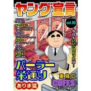 ヤング宣言 Vol.80（秋水社ORIGINAL） [電子書籍]