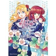 【期間限定価格 2025年5月27日まで】乙女ゲームの悪役令嬢に転生したけどフォロワーが布教してた知識しかない2（キルタイムコミュニケーション） [電子書籍]