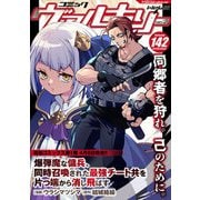 コミックヴァルキリーWeb版Vol.142（キルタイムコミュニケーション） [電子書籍]