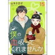 僕の血吸ってくれませんか（分冊版） 【第15話】（海王社） [電子書籍]