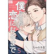 僕たちが恋になるまで（分冊版） 【第5話】（海王社） [電子書籍]