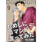 ためしにコマンド言ってみた（分冊版） 【第9話】（海王社） [電子書籍]