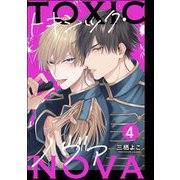 トキシック・ノヴァ（分冊版） 【第4話】（海王社） [電子書籍]