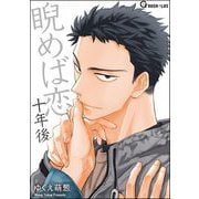 睨めば恋 十年後（海王社） [電子書籍]