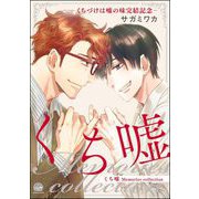 くち嘘 Memories collection‐くちづけは嘘の味完結記念‐（海王社） [電子書籍]