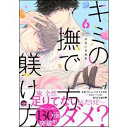 キミの撫で方躾け方【電子限定かきおろし漫画付】 6（海王社） [電子書籍]