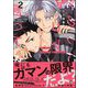 ためしにコマンド言ってみた （2） 【電子限定かきおろし漫画付】（海王社） [電子書籍]