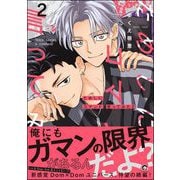 ためしにコマンド言ってみた （2） 【電子限定かきおろし漫画付】（海王社） [電子書籍]
